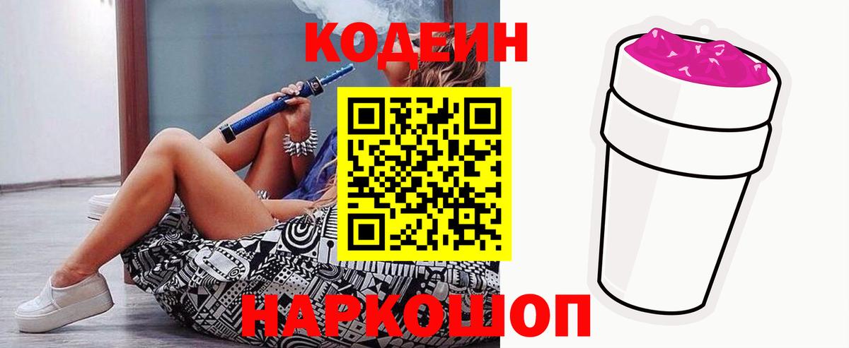 Кодеиновый сироп Lean Purple Drank  Вход с VPN  Codein Purple Drank  Усинск 